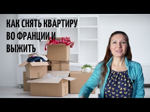 Видео: Как снять квартиру во Франции: общие правила и личный опыт