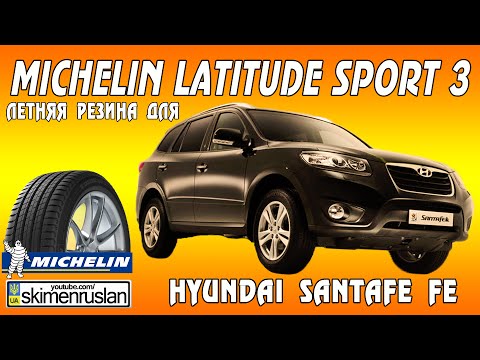 Видео: MICHELIN Latitude Sport 3 - Летняя резина для Hyundai Santa FE