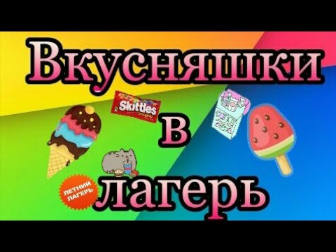 Видео: Сборы в лагерь!! #1 Вкусняшки!