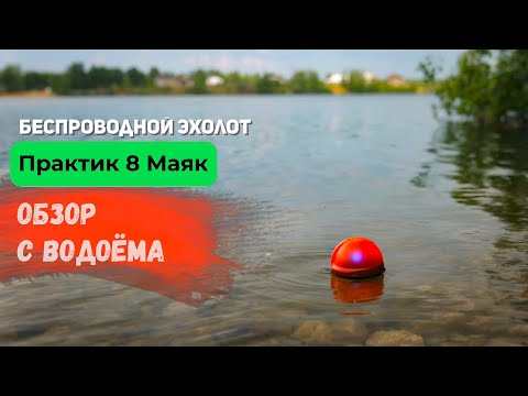 Видео: Эхолот Практик 8 Маяк | Обзор с водоёма