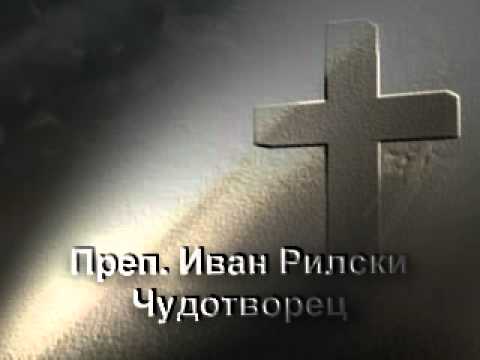 Видео: Преподобни Иван Рилски, чудотворец