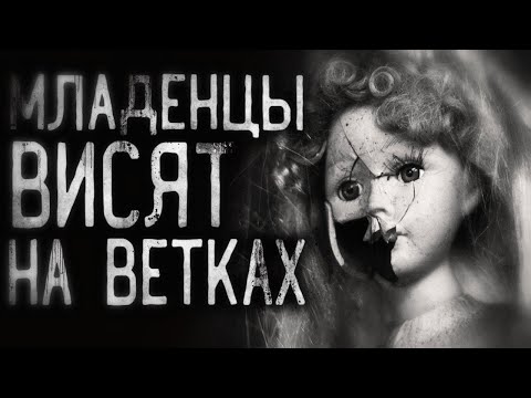 Видео: Страшные истории на ночь - Mлaдeнцы висят на ветках! Страшилки на ночь . Scary stories.