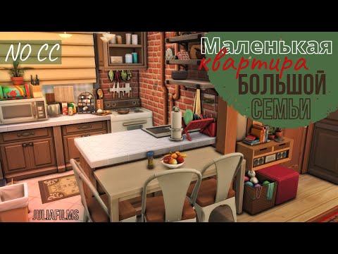 Видео: Маленькая квартира I NO CC I Строительство [The Sims 4]