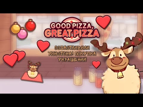 Видео: 🦌 ОСЧАСТЛИВИЛ УИНСТОНА!🤍✨ПОЛУЧИЛ ФИГУРКУ И НОВЫЕ ДЕКОРЫ✨👋▶ХпОп🍕- 571 день✨