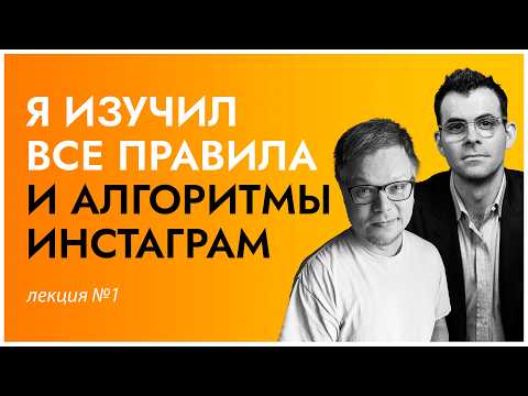 Видео: Любой REELS наберет просмотры, если знать эти правила и алгоритмы! Лекция №1