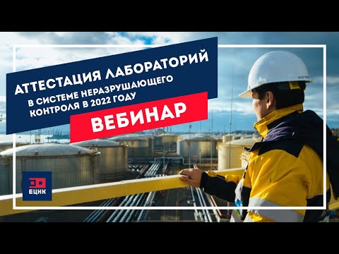 Видео: Аттестация лабораторий в системе неразрушающего контроля в 2022 году