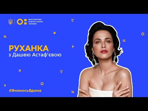 Видео: Фізкультура/руханка з Дашею Астаф'євою