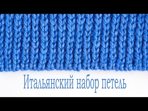 Видео: НАБОР ПЕТЕЛЬ /Итальянский набор петель/итальянский набор петель спицами/ВЯЗАНИЕ СПИЦАМИ