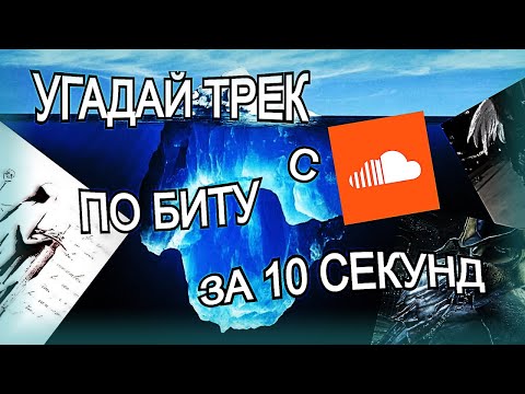 Видео: УГАДАЙ ТРЕК С САУНДКЛАУДА ПО БИТУ ЗА 10 СЕКУНД!