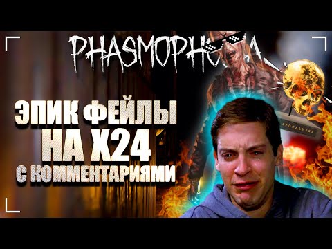 Видео: Х24 ЭПИК ФЕЙЛЫ С КОММЕНТАРИЯМИ / ЗОЛОТОЙ ЧЕРЕП В ФАЗМОФОБИЯ / PHASMOPHOBIA ЧЕЛЛЕНДЖ АПОКАЛИПСИС