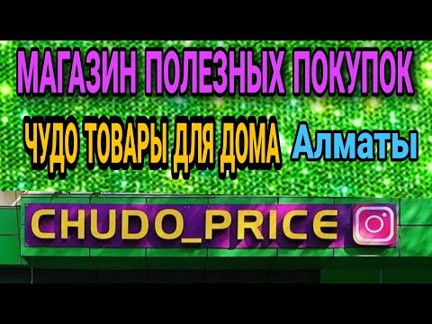 Видео: Магазины Алматы. Чудо прайс! Обзор магазина.