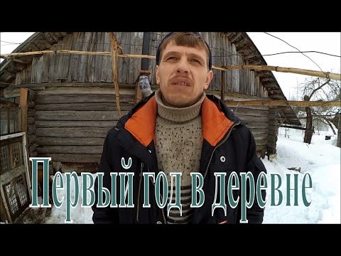 Видео: Год в деревне // В деревню без денег // Жизнь в деревне