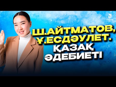 Видео: Ш.Айтматов, Ұ.Есдәулет қазақ әдебиеті ҰБТ-ға дайындық