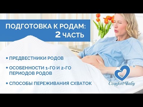 Видео: Подготовка к родам, полезные советы! Вторая часть.