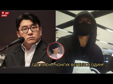 Видео: HYBE наконец-то высказались! Настоящая причина, по которой Чонгук вернулся в Корею без Тэхёна!