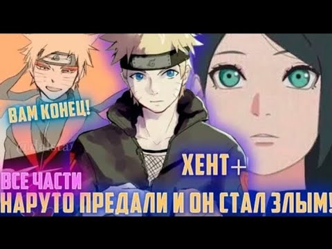 Видео: НАРУТО ПРЕДАЛИ И ОН СТАЛ ЗЛЫМ! АЛЬТЕРНАТИВНЫЙ СЮЖЕТ ПО НАРУТО ВСЕ ЧАСТИ