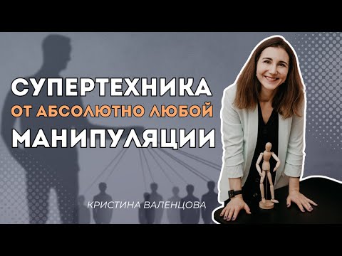 Видео: Техника глубокой работы с подсознанием | Что делать, если близкие люди вами манипулируют?