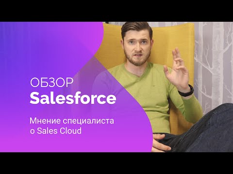 Видео: Salesforce Обзор | Мнение специалиста о Sales Cloud от компании Salesforce