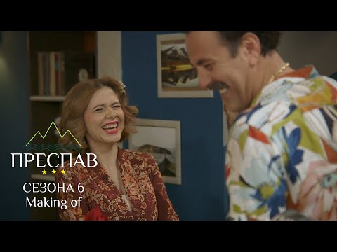 Видео: ПРЕСПАВ Сезона06 - Making of