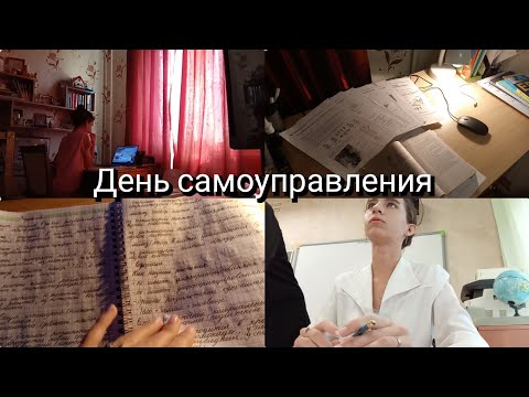 Видео: дневник выпускницы: день самоуправления/ пробник/ вебинары #рекомендации