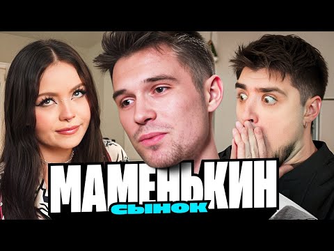 Видео: МАМЕНЬКИН СЫНОК | 1 ВЫПУСК |  АРТЕМОВ И АННА МЯУ РЕАКЦИЯ