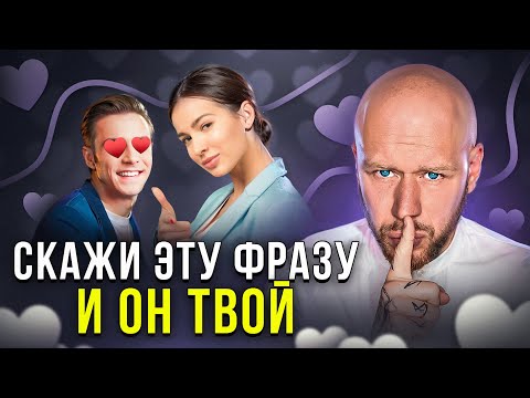 Видео: 3 Секрета Заставить Мужчину Думать Только о Тебе! (30 СЕКУНД И ОН ТВОЙ)