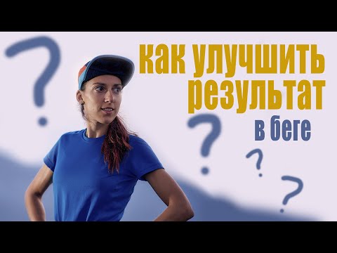 Видео: Как улучшить результат в беге? Функциональное тестирование спортсмена.