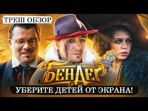 Видео: Наш ответ Джеку Воробью в лице нового Бендера! Треш обзор "Бендер: начало" [В пекло]