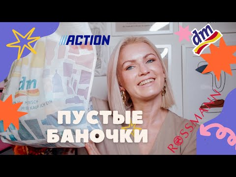 Видео: ПУСТЫЕ БАНОЧКИ ИЗ ДРОГЕРИИ/КУПЛЮ❌НЕ КУПЛЮ СНОВА/ ФИНАЛЬНЫЙ ОБЗОР КОСМЕТИКИ/ DM/ ROSSMANN/ACTION