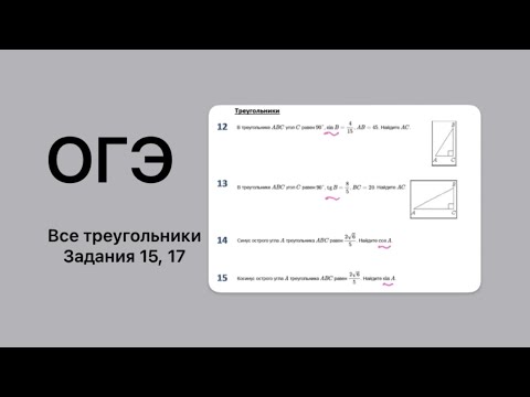 Видео: ОГЭ геометрия, все треугольники, задание 15,17