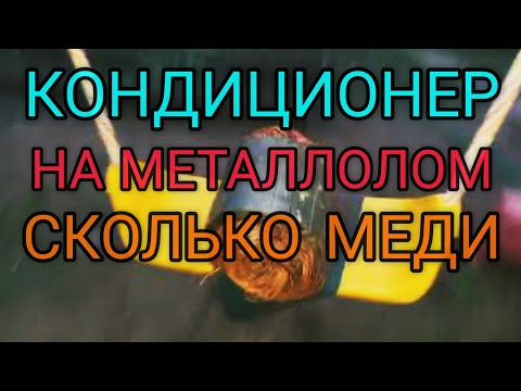 Видео: Разбор кондиционера на металлолом .