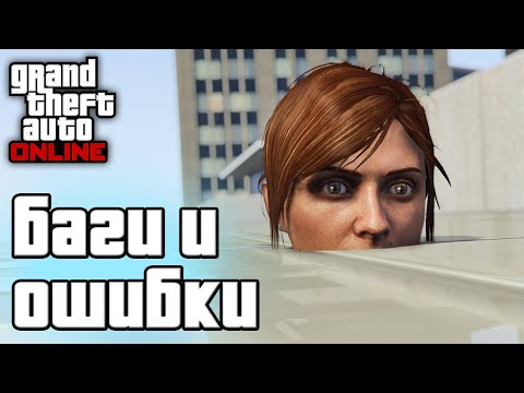 Видео: Странные баги и ошибки в GTA Online №5