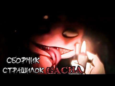 Видео: *Сборник страшных историй на ночь* - Gacha life(2)/Club/Nox - [140 часть]