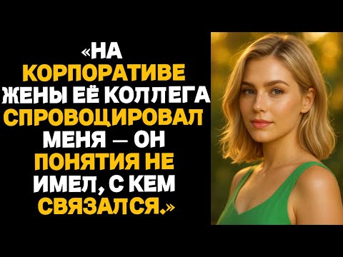 Видео: На корпоративе жены один её коллега решил задеть меня — но он даже не представлял, с кем связался.