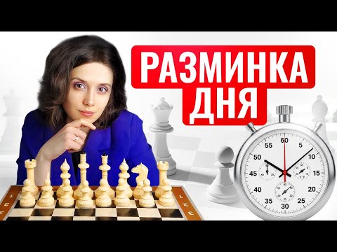 Видео: Разминка дня Тактика или стратегия 4