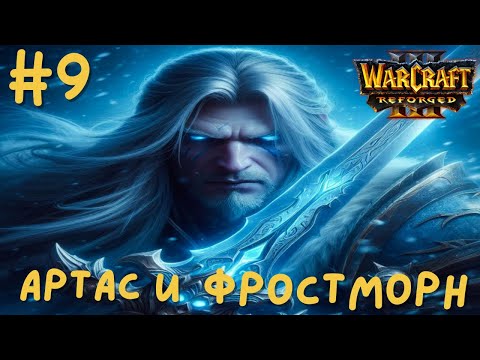 Видео: ФРОСТМОРН УЖЕ НАШ в Warcraft 3 Reforged