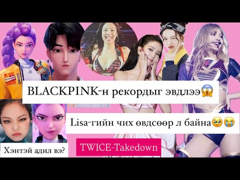 Видео: 😮Kpop Demon Hunters бүх амжилтыг түүж байна😮BP тоглолтын торгон агшин❤️BAEMON💎