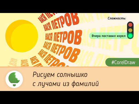 Видео: Рисуем солнышко с лучами из фамилий в #CorelDraw