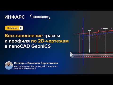 Видео: Вебинар: Восстановление трассы и профиля по 2D-чертежам в nanoCAD GeoniCS