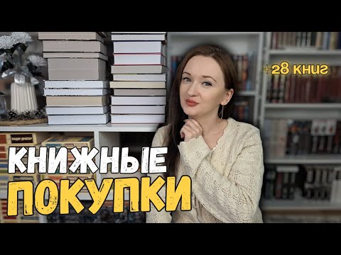 Видео: КНИЖНЫЕ ПОКУПКИ ноября | + 28 новых книг | много классики, исторических романов и нон-фикшна
