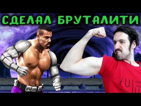 Видео: UMK3 онлайн - Сделал бруталити Джаксом - Ultimate Mortal Kombat 3