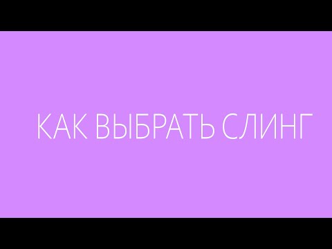 Видео: Как выбрать слинг - виды слингов - Слингопарк