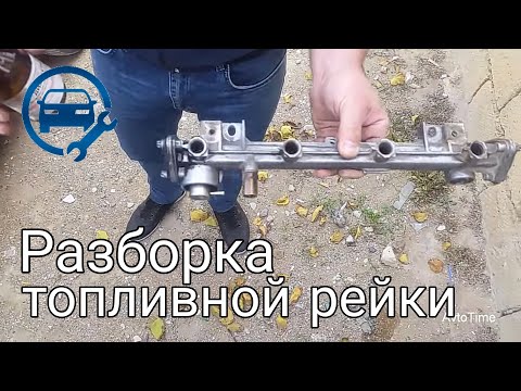 Видео: Как Разобрать и Почистить Топливную Рейку Мерседеса w210