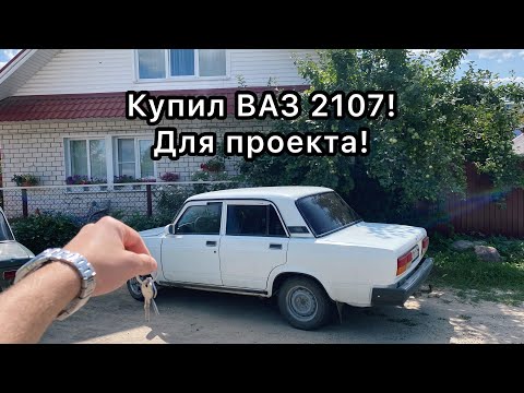 Видео: Купил ВАЗ 2107 для проекта! Моя первая машина которую купил сам!