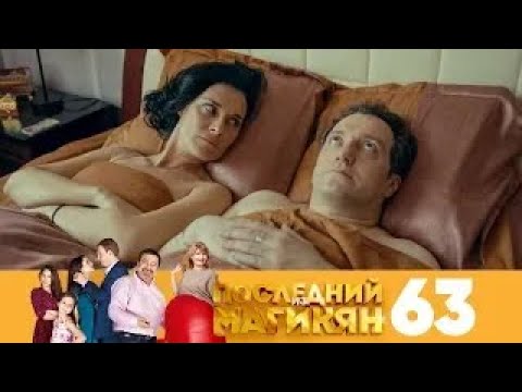 Видео: Последний из Магикян | Сезон 5 | Серия 63
