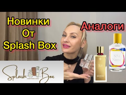 Видео: Splash Box. Аналоговая парфюмерия.. Стоит ли покупать???