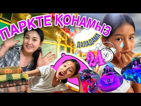 Видео: ПАРКТЕ ҚОНАМЫЗ⁉️/МАШИНАМЕН ЖАРЫС🥳🚦🚘🚖🚨#челлендж