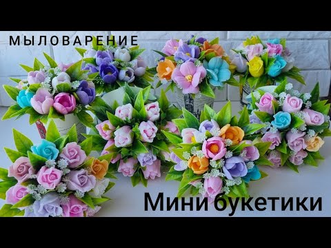 Видео: Мыловарение. Сборка ярких мини букетов.