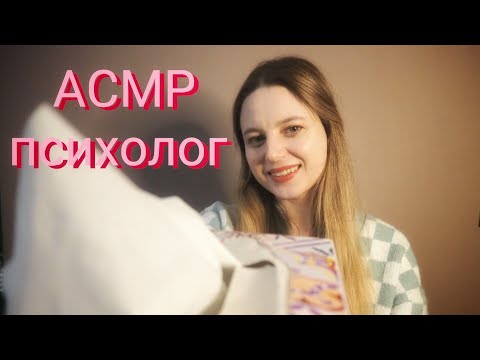 Видео: АСМР👩 ПСИХОЛОГ
