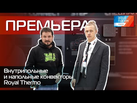 Видео: Aquatherm 2024. Новинки! Конвекторы Royal Thermo!